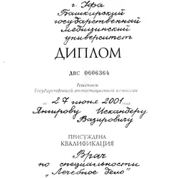 Диплом о высшем образовании, Башкирский ГМУ, 2001